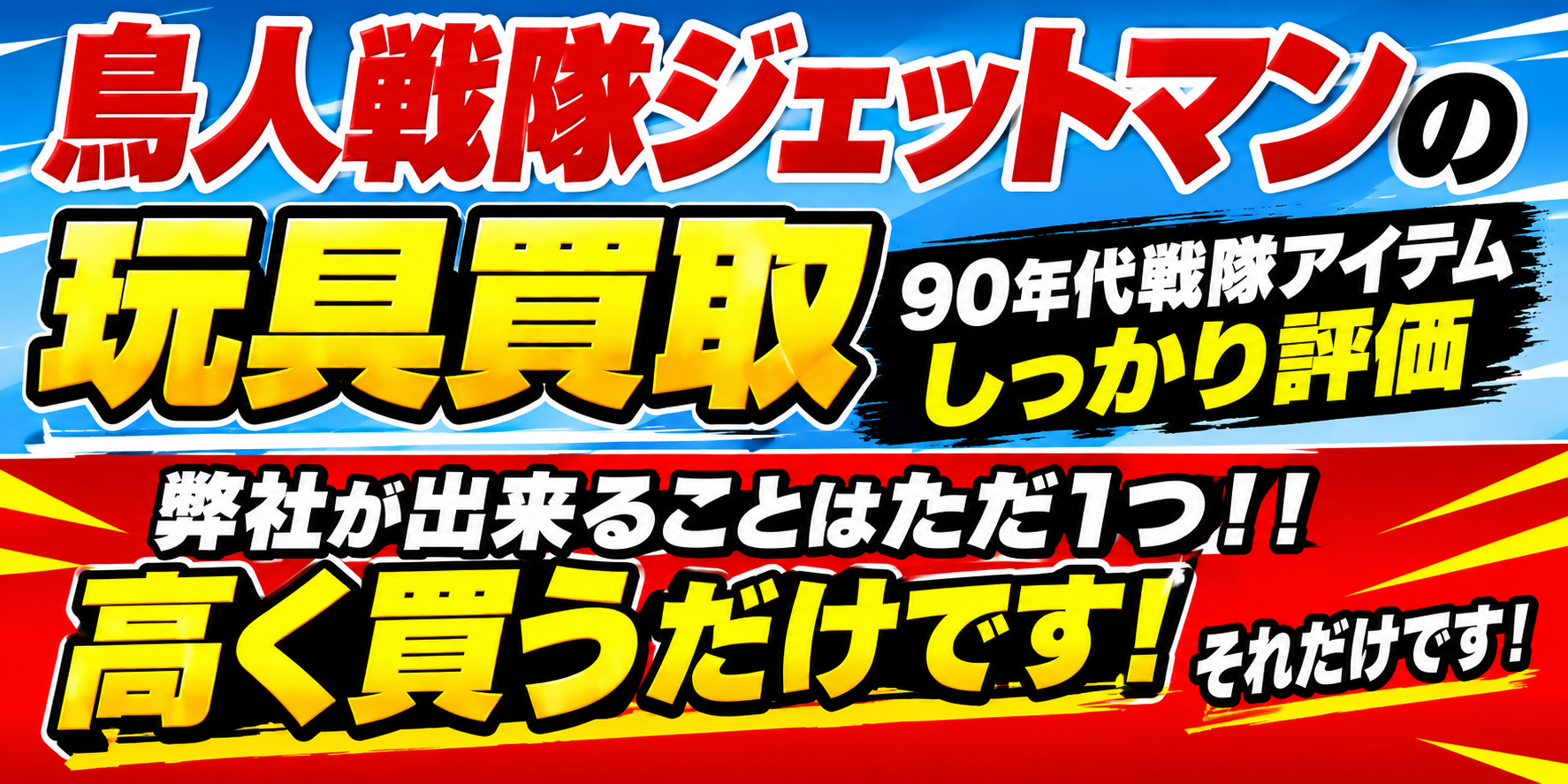 鳥人戦隊ジェットマン弊社が出来ることはただ1つ高く買うだけです！
