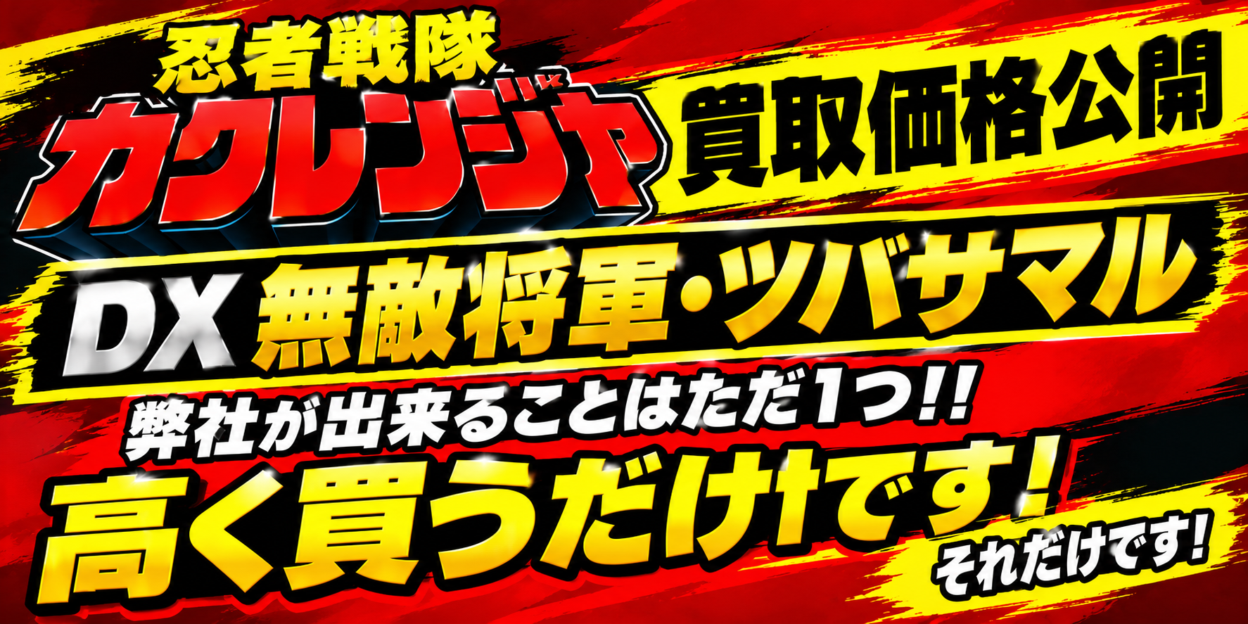 忍者戦隊カクレンジャーDX無敵将軍・ツバサマル高く買うだけです。