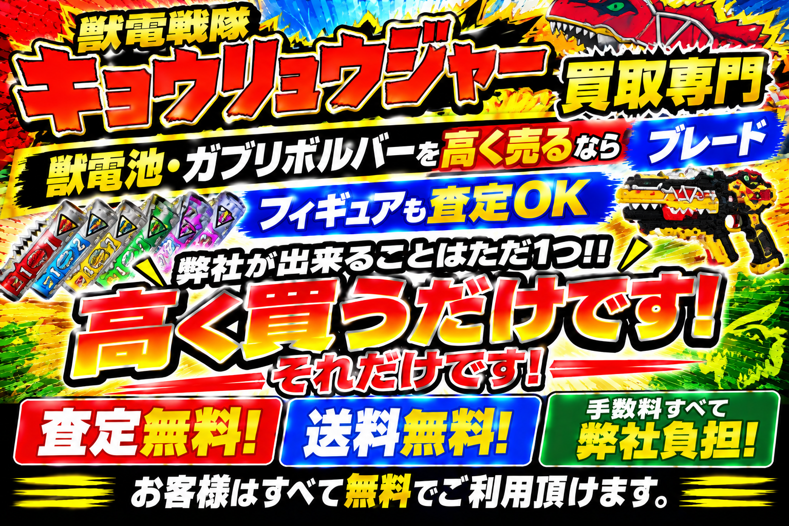 獣電戦隊キョウリュウジャーの買取ならブレードで!