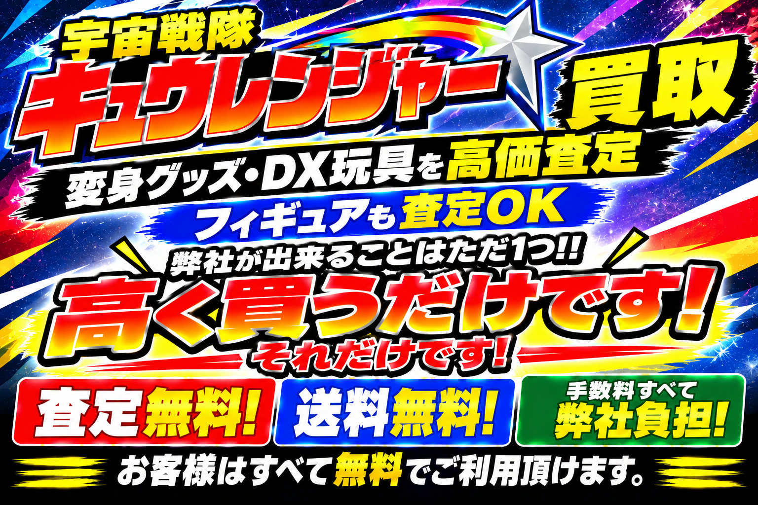 宇宙戦隊キュウレンジャー買取には自信あり!