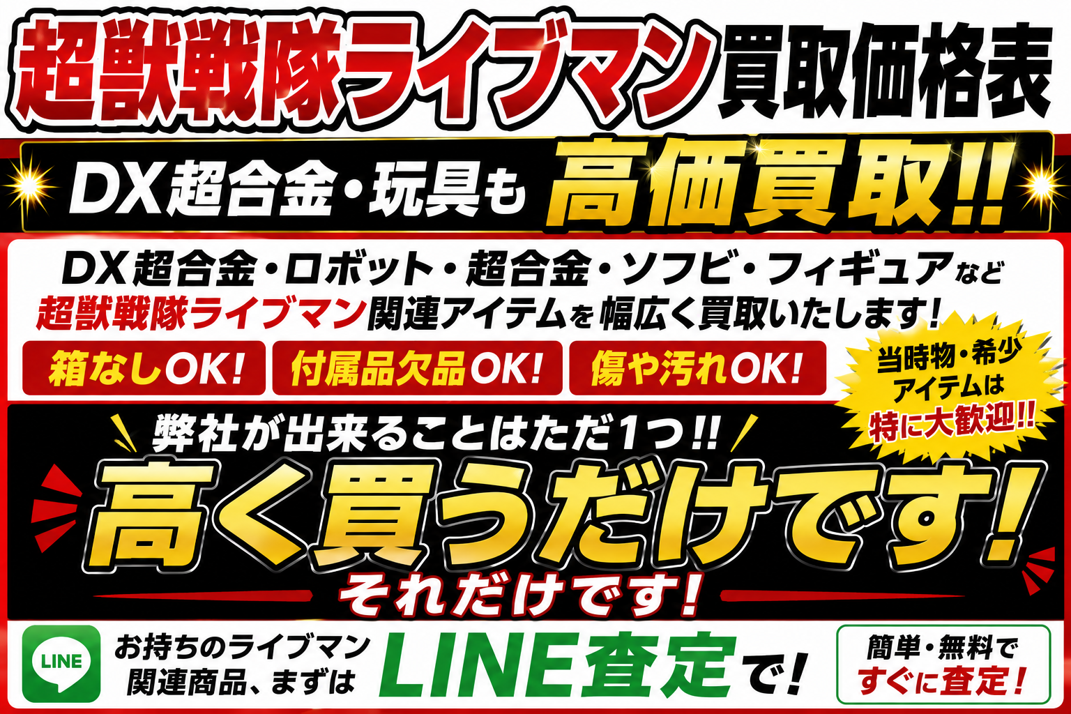 超獣戦隊ライブマンのDX超合金ただ1つ高く何処よりも高く買い取ります。