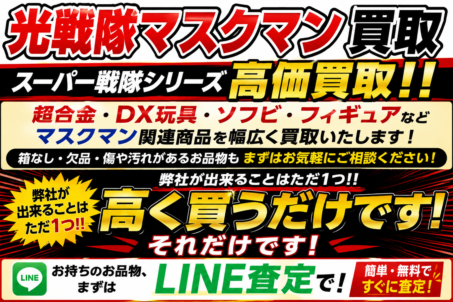 光戦隊マスクマン超合金、ソフビ高く買うだけです