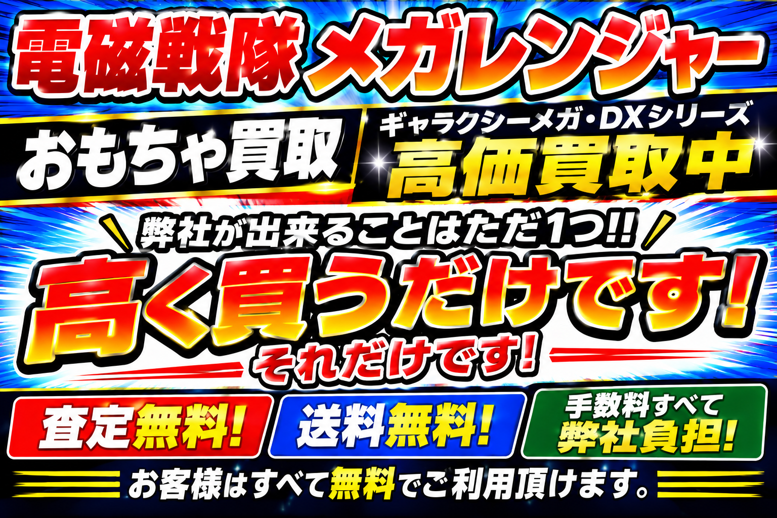 電磁戦隊メガレンジャー弊社が出来ることはただ1つ高く買うだけです。