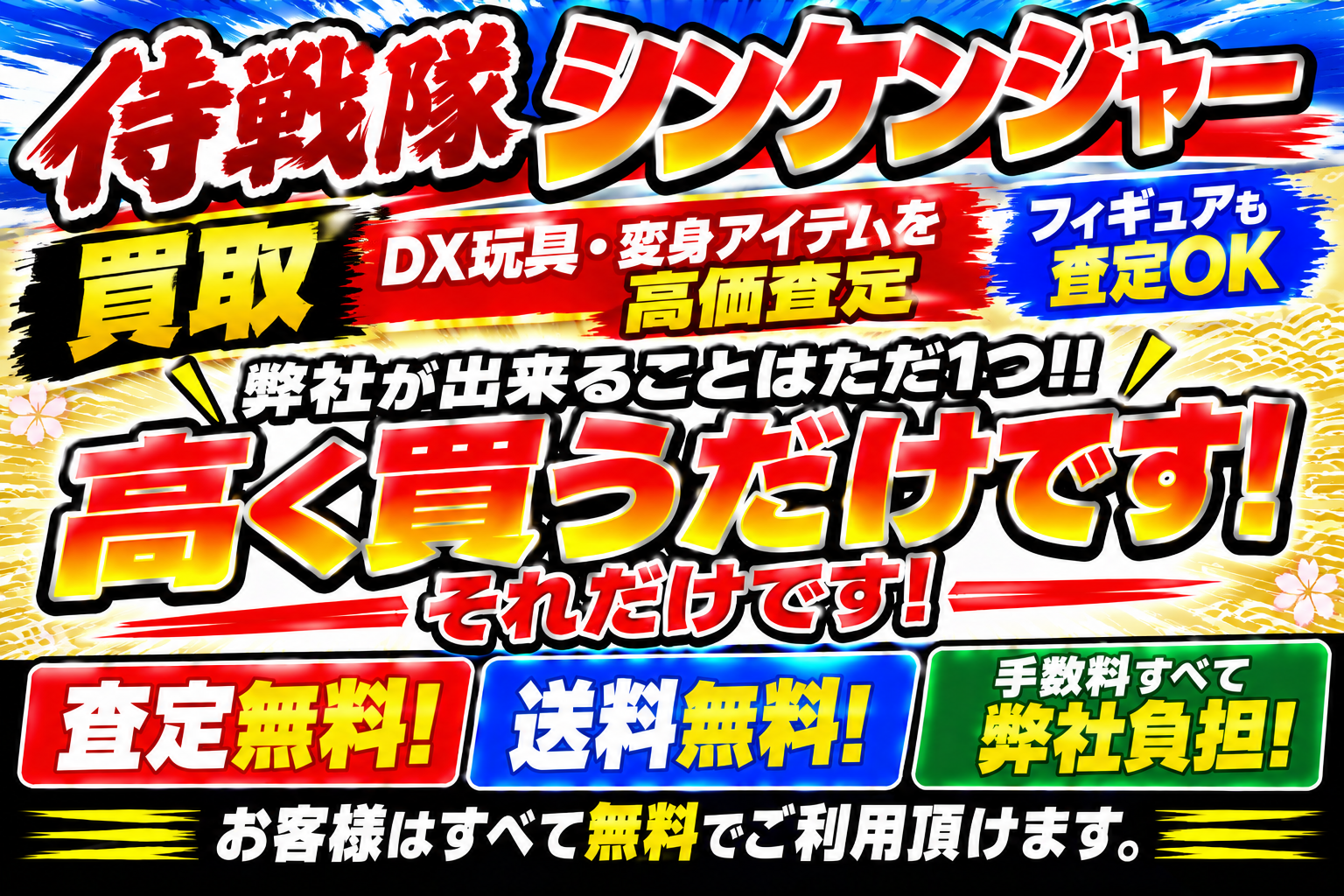 侍戦隊シンケンジャー買取ならブレードで!!!