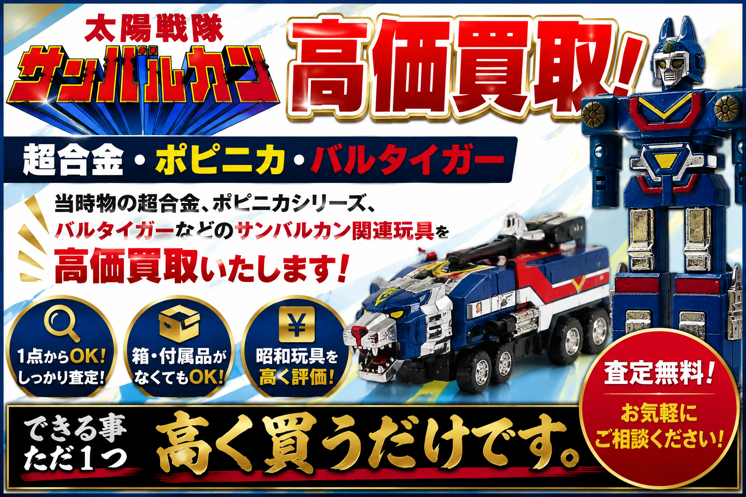 太陽戦隊サンバルカン超合金、ポピニカ、玩具買取します。