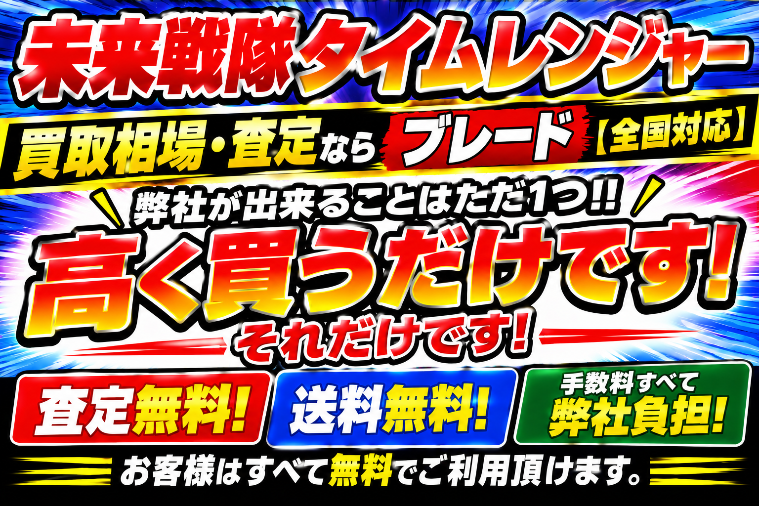 未来戦隊タイムレンジャーの買取！査定無料！送料無料！手数料すべて弊社負担！