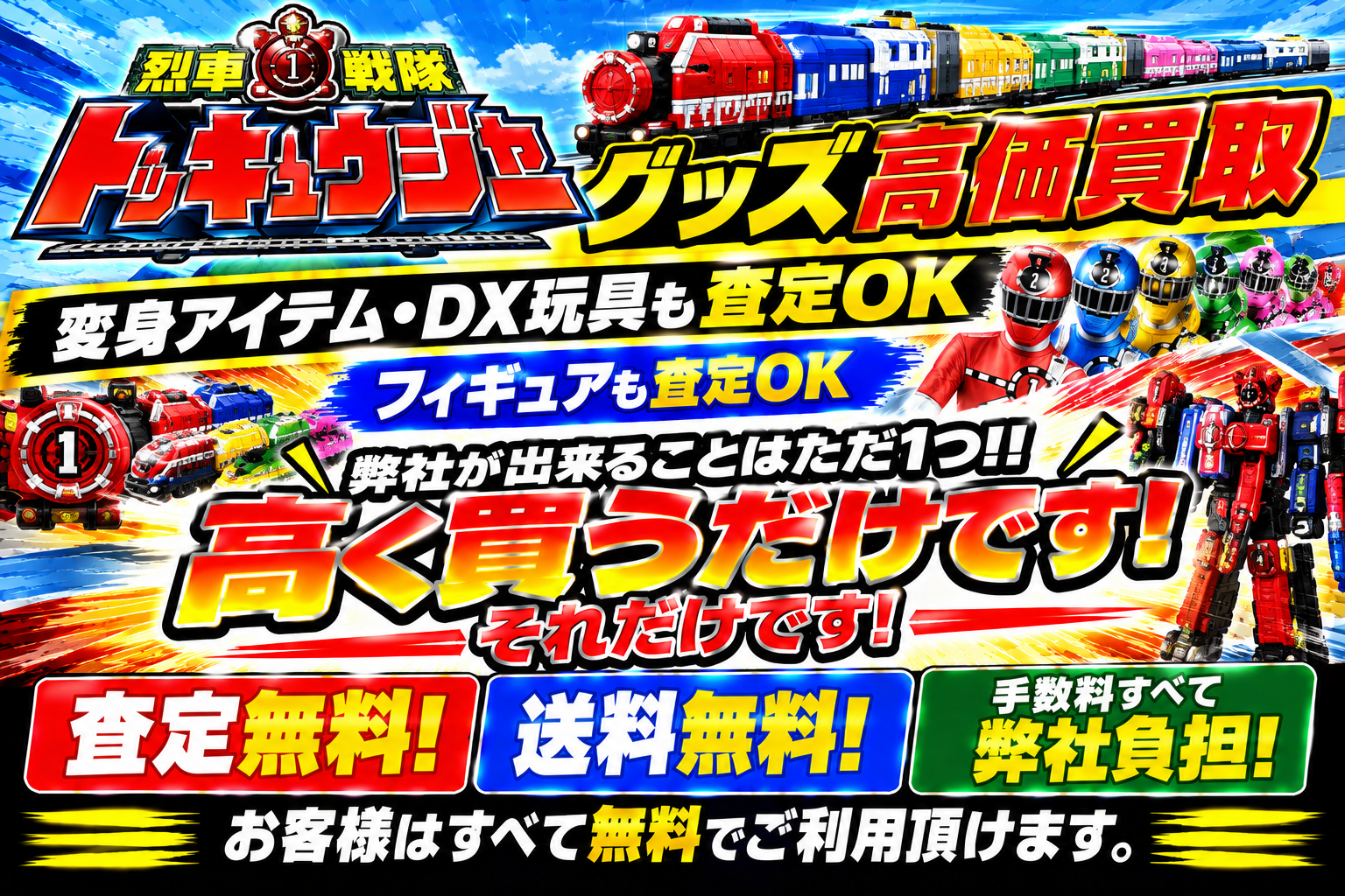 烈車戦隊トッキュウジャーDX高価買取してます!