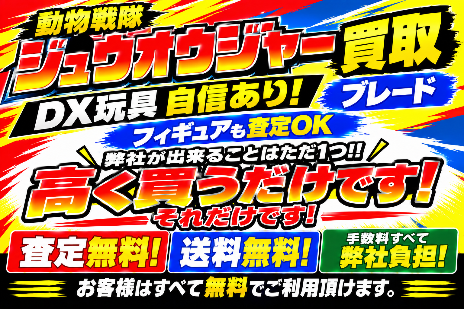 動物戦隊ジュウオウジャーの買取自信あり!ブレード!