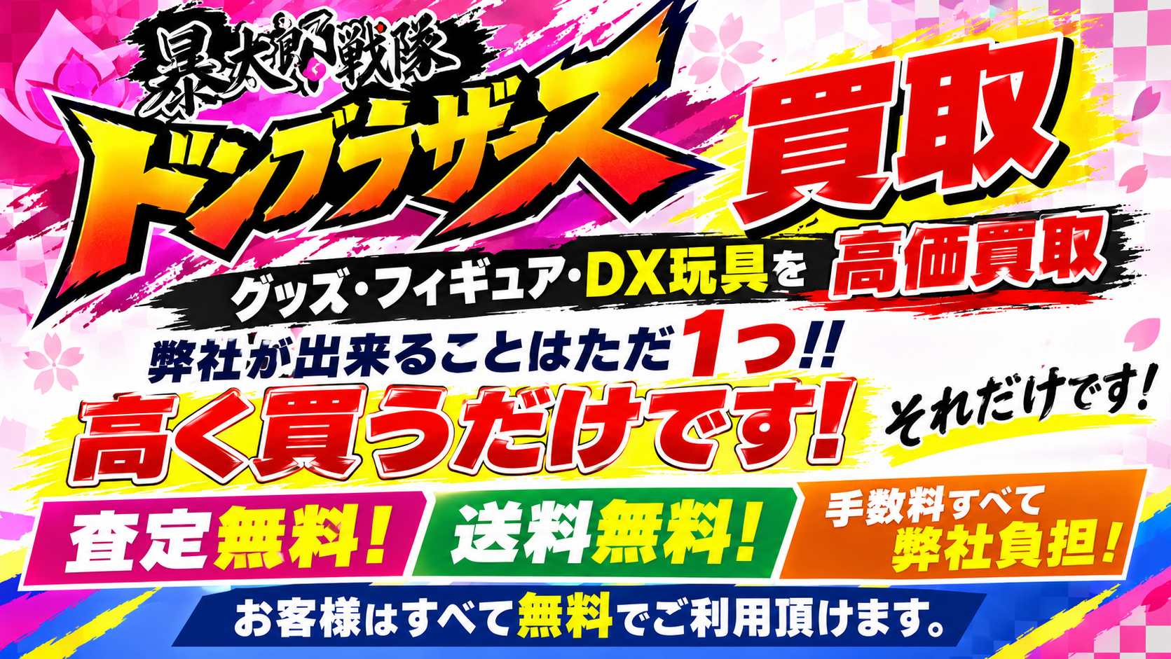 暴太郎戦隊ドンブラザーズDX玩具ただ1つ高く買うだけです。
