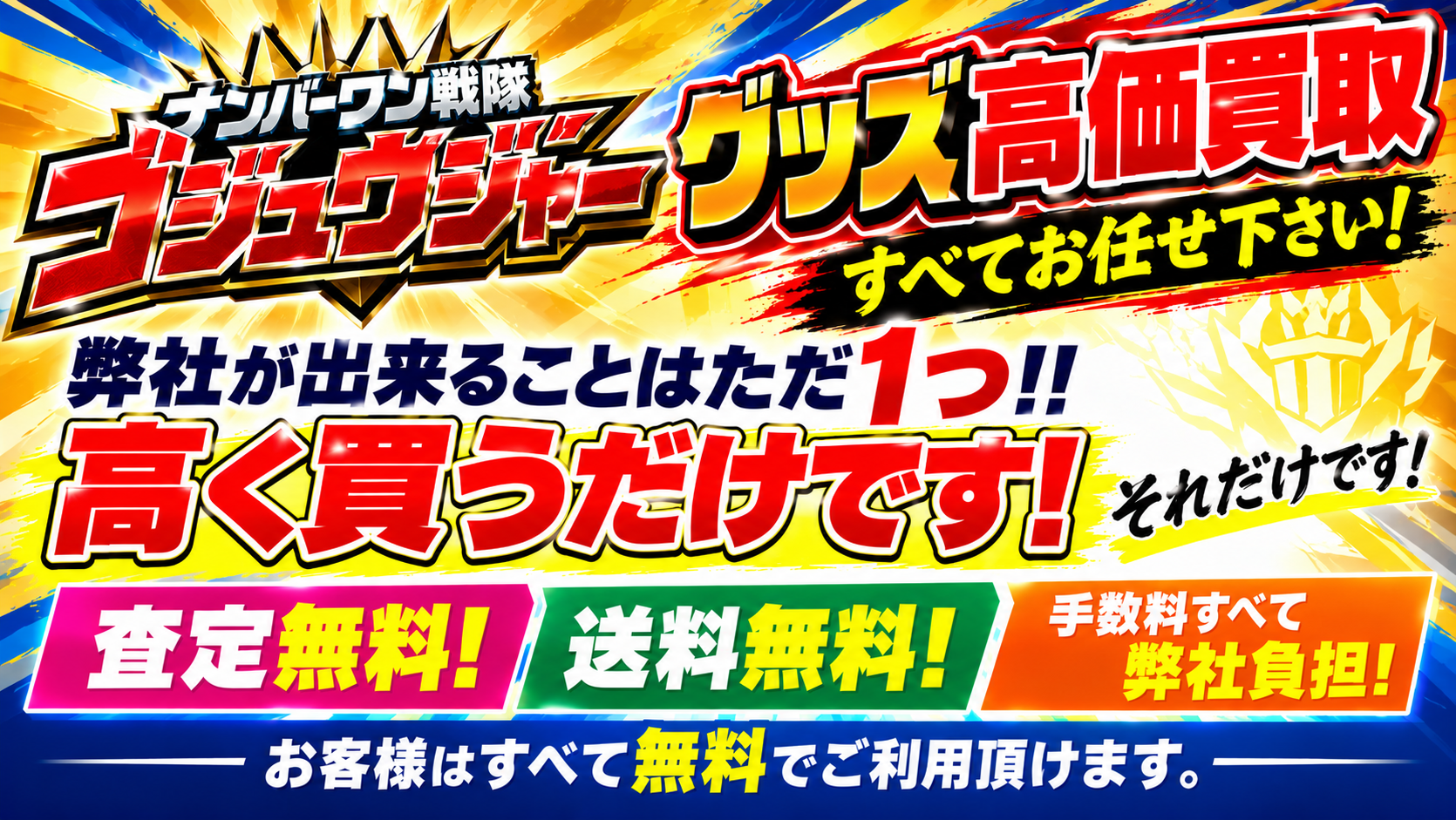 ナンバーワン戦隊ゴジュウジャーお任せ下さい!すべて買取します!