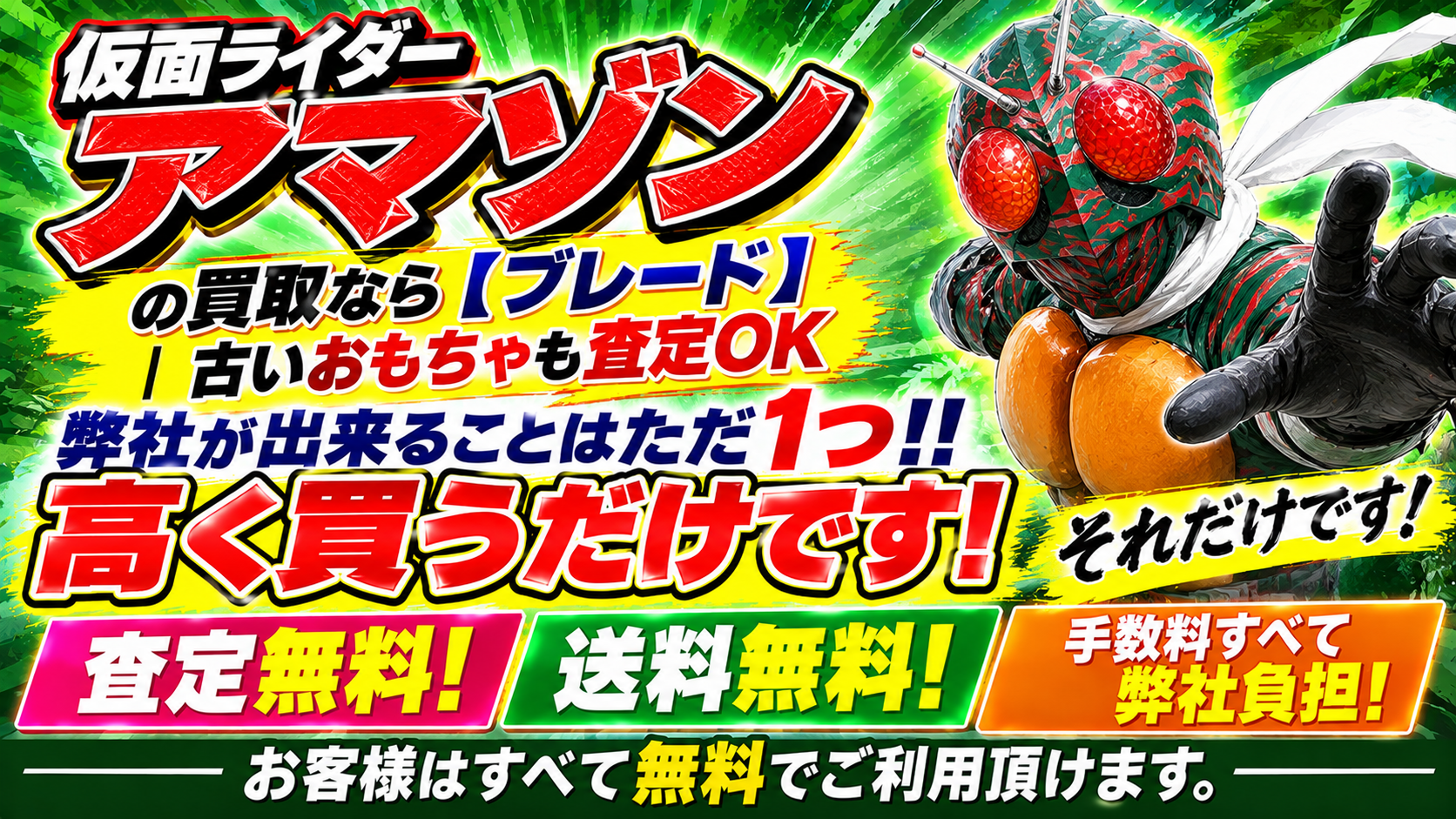 仮面ライダーアマゾン玩具売るなラブレード！自信あり！