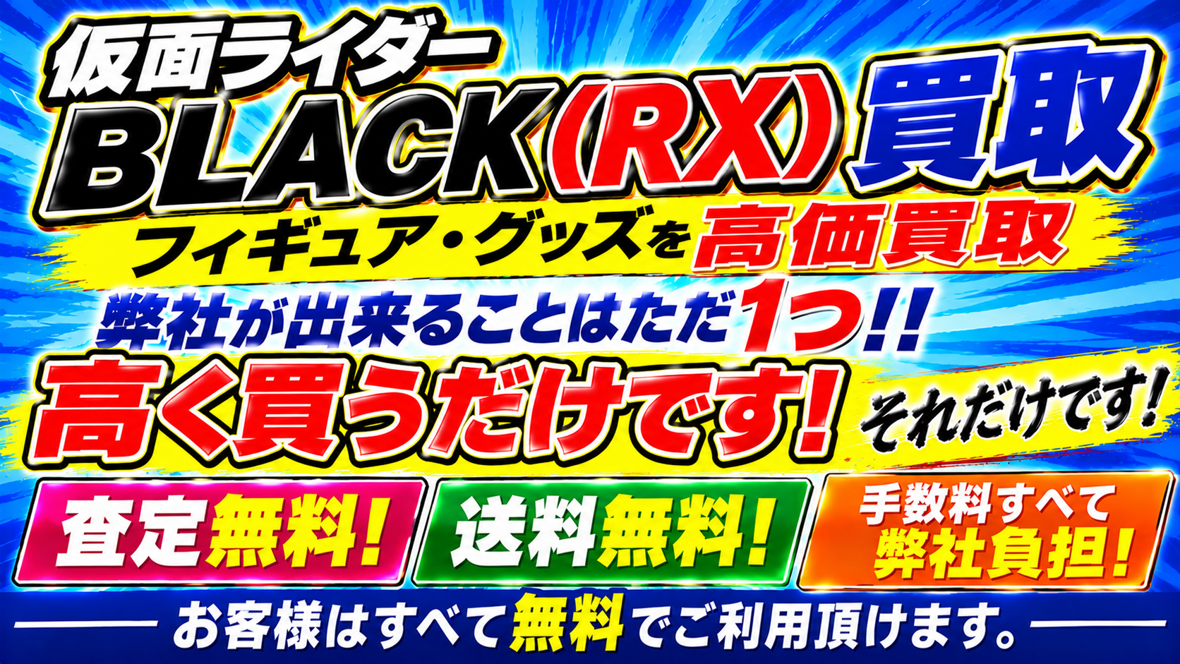 仮面ライダーBLACK RXの玩具ただ1つできることは高価買取するだけ！