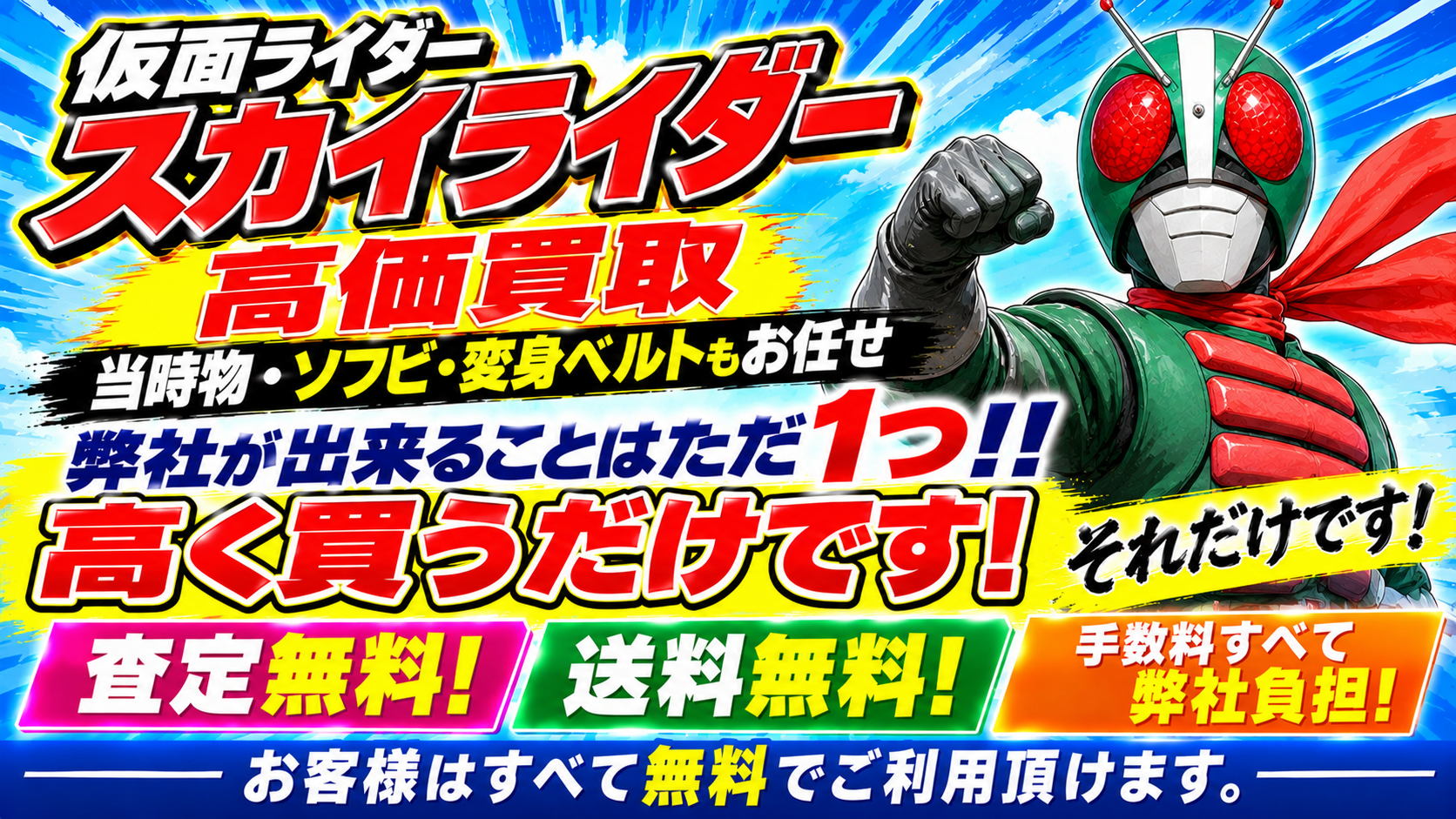 仮面ライダースカイライダー当時の玩具何処よりも高く買取ます。