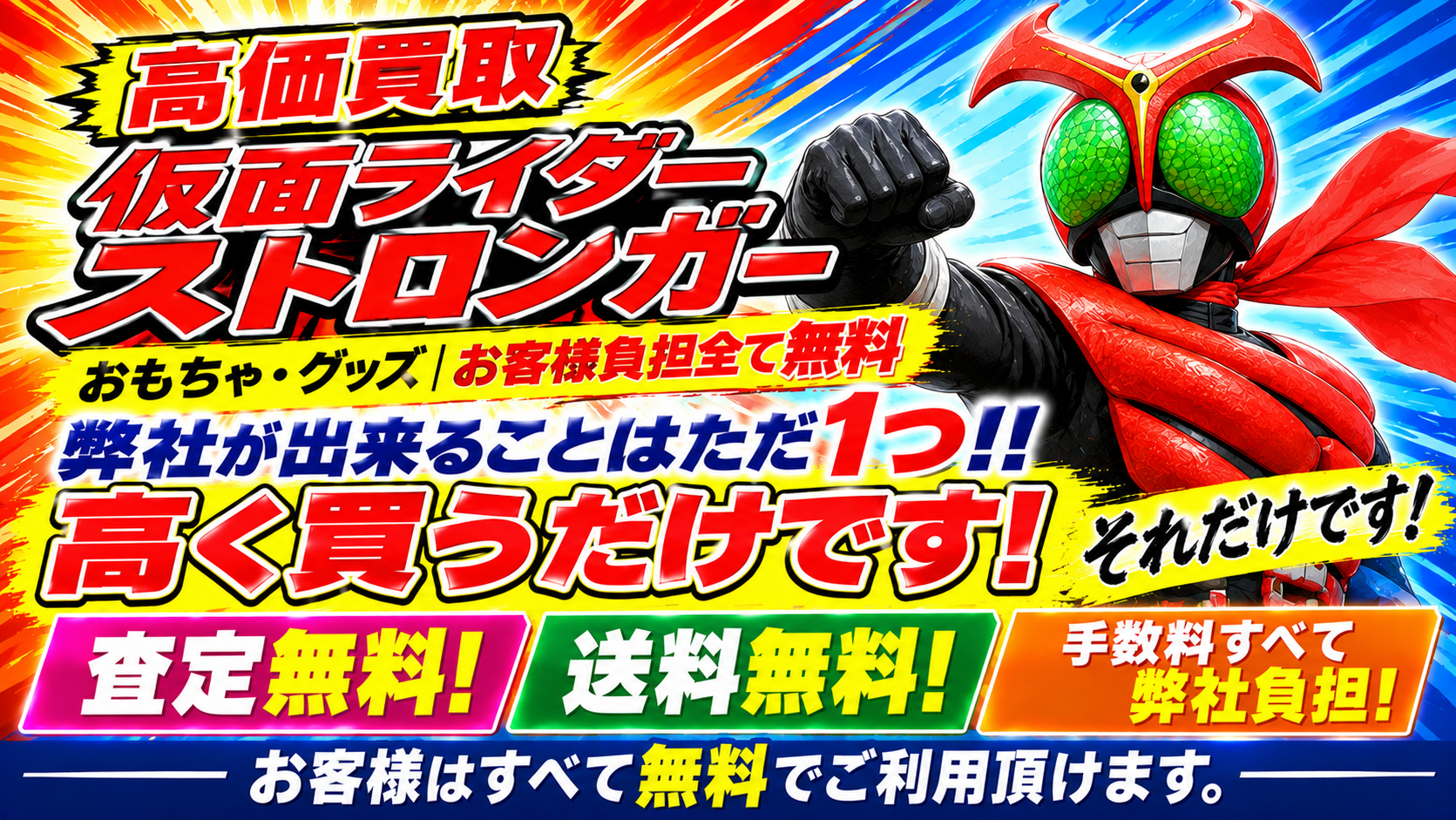 仮面ライダーストロンガー買取に関してのお客様の負担はすべて無料