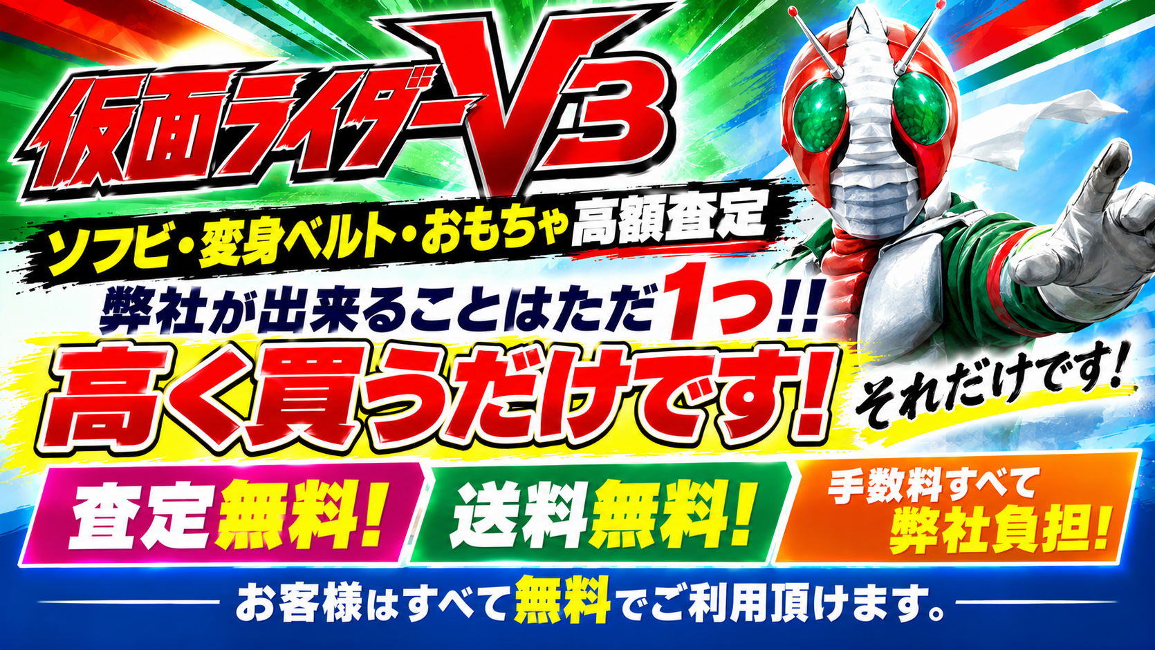 仮面ライダーV3高価売却なら【ブレード】
