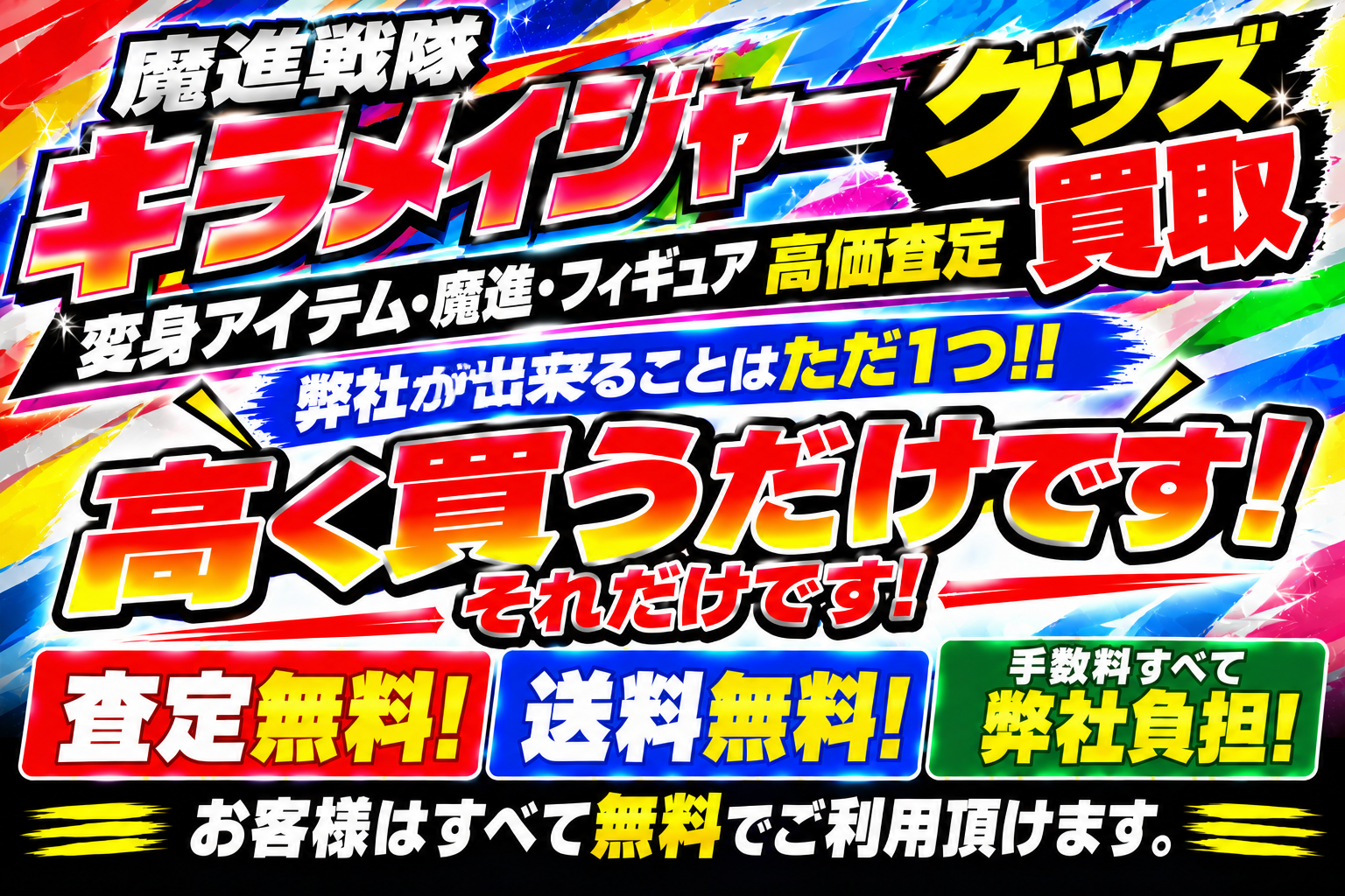 魔進戦隊キラメイジャーグッズ弊社が出来る事はただ高く買取するだけ!