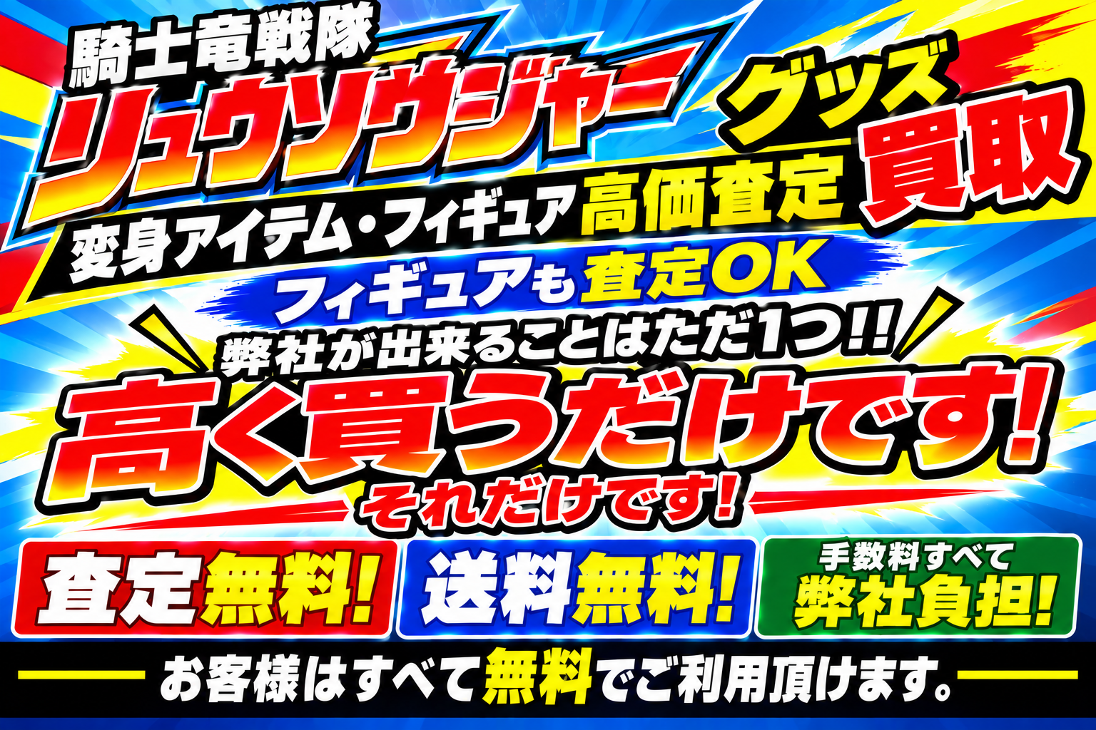 騎士竜戦隊リュウソウジャーグッズ高価買取ならブレード!