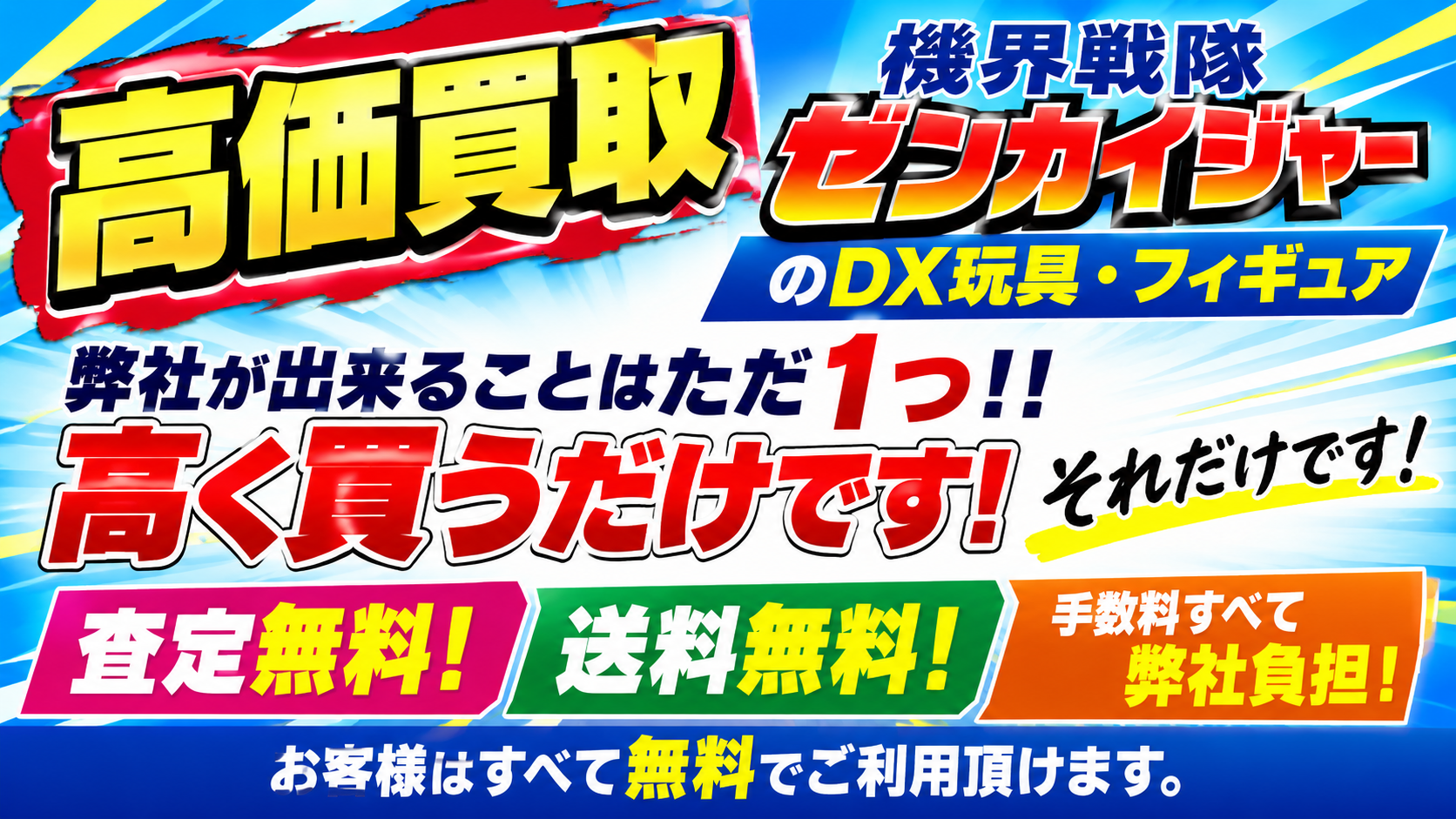 機界戦隊ゼンカイジャーの買取はお任せ!お客様ご負担すべて無料!